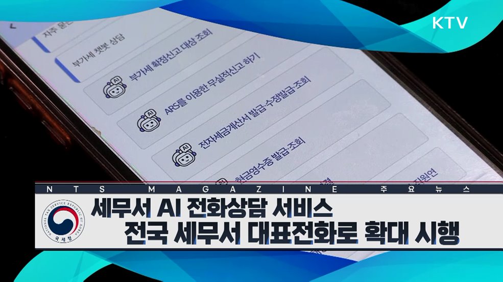 세무서 AI 전화상담 서비스 전국 세무서 대표전화로 확대 시행