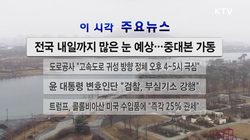 이 시각 주요뉴스 (25. 01. 27. 12시)