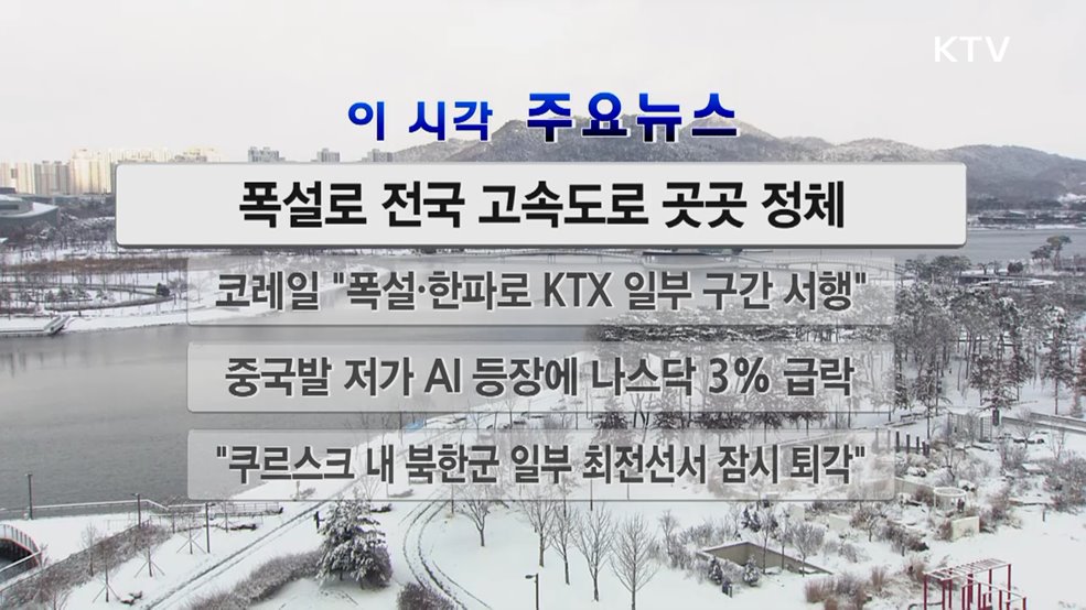 이 시각 주요뉴스 (25. 01. 28. 12시)