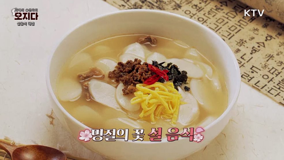 설날, 이 맛이 고향이다