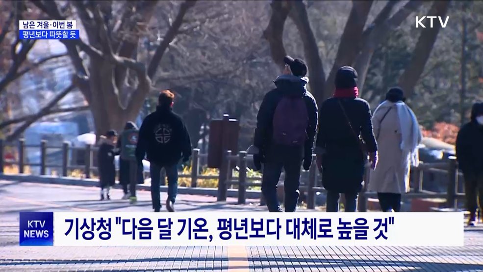 남은 겨울·이번 봄, 평년보다 따뜻할 듯