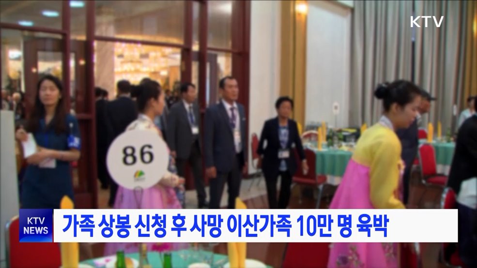 가족 상봉 신청 후 사망 이산가족 10만 명 육박