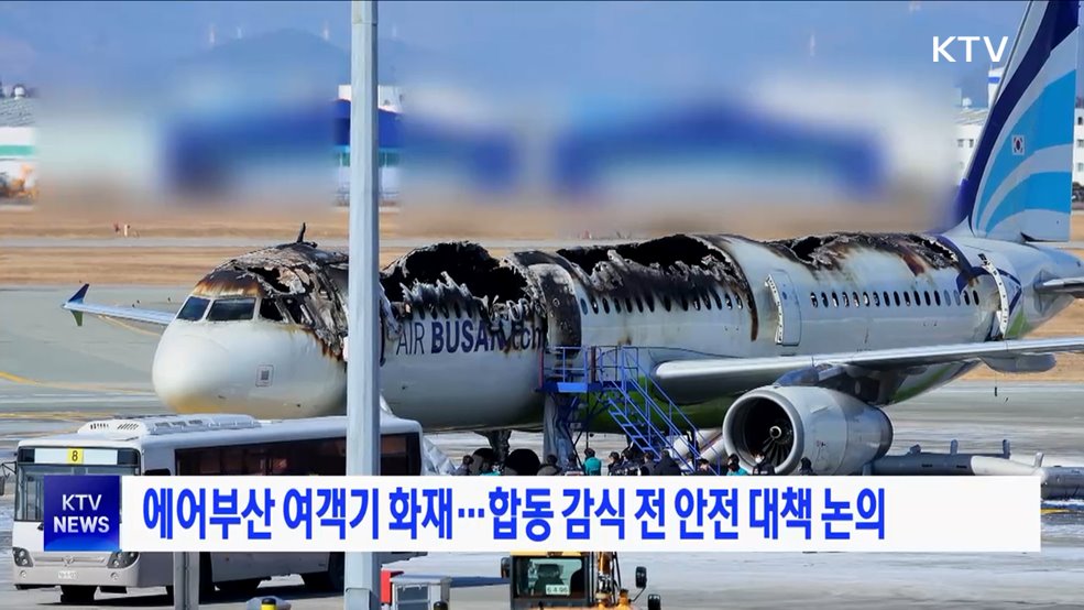 에어부산 여객기 화재···합동 감식 전 안전 대책 논의