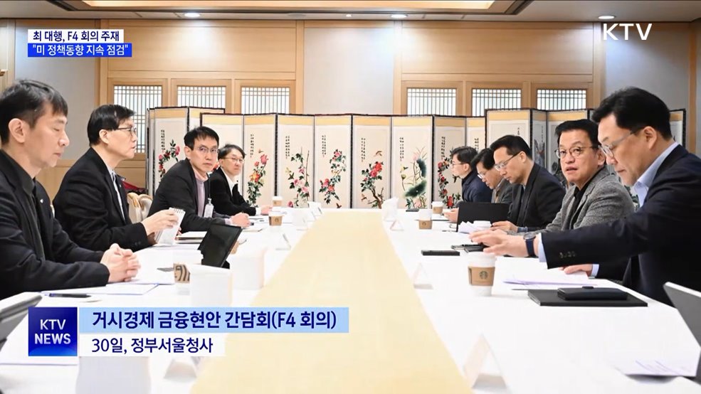 최 권한대행, F4회의 주재···"미 정책동향 지속 점검"