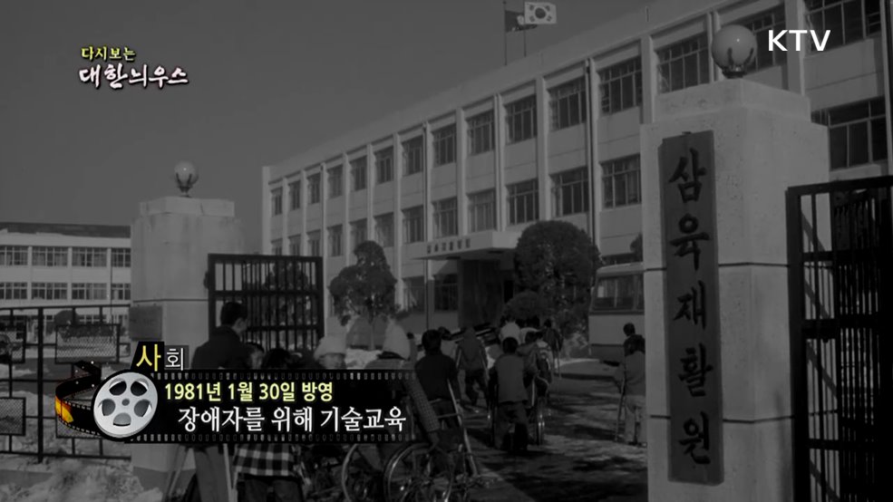 다시보는 대한늬우스 (81. 1. 30.)