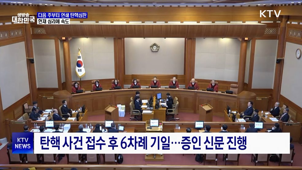 헌재, 6일부터 온종일 재판으로 탄핵심판 '속도'