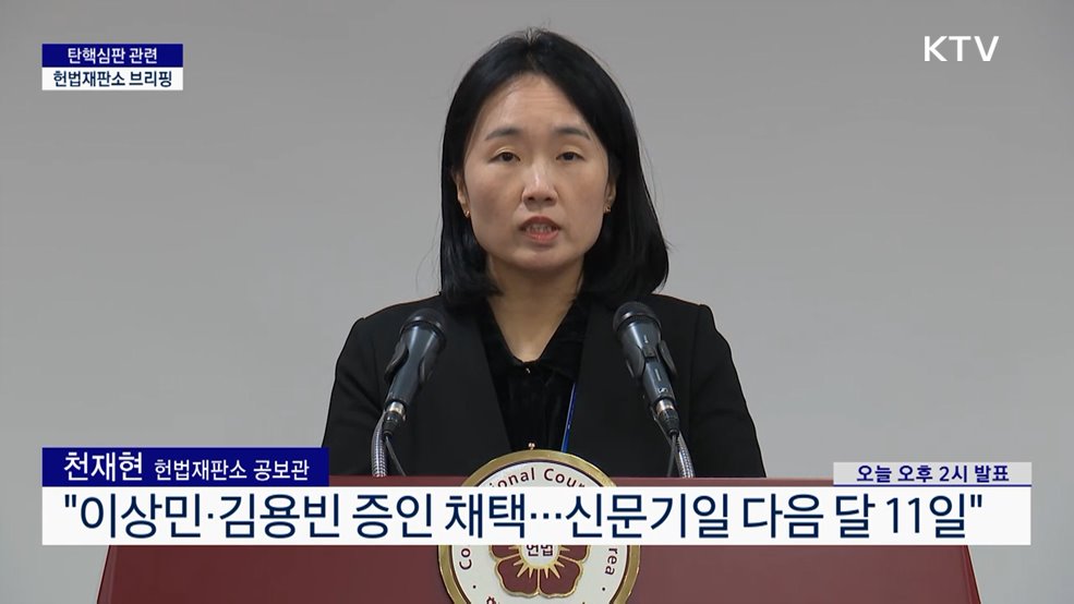 탄핵심판 관련 헌법재판소 브리핑 (25. 01. 31. 14시)