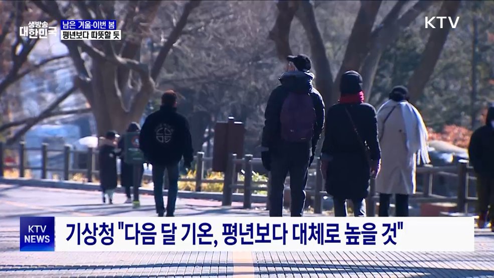 남은 겨울·이번 봄, 평년보다 따뜻할 듯