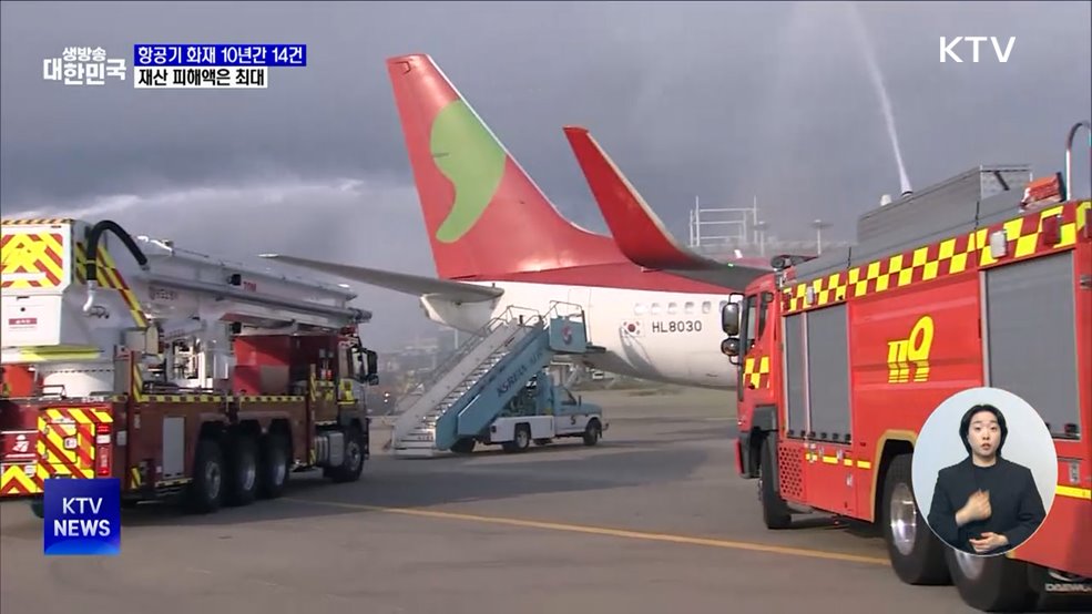 항공기 화재 10년간 14건···재산 피해액은 최대