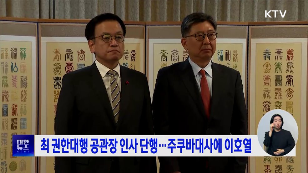 최 권한대행 공관장 인사 단행···주쿠바대사에 이호열