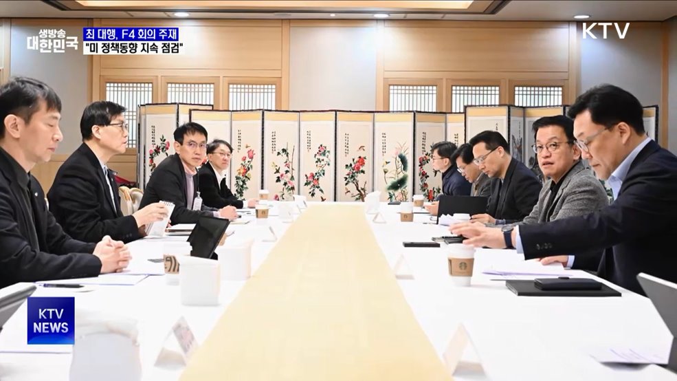 최 권한대행, F4회의 주재···"미 정책동향 지속 점검"