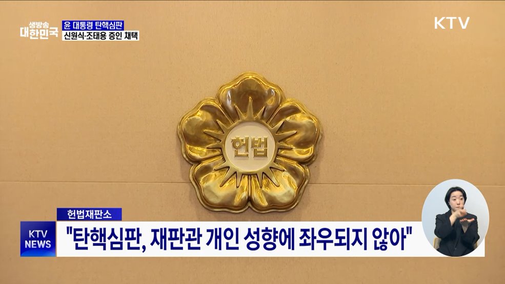 헌재 "탄핵심판, 재판관 성향에 좌우되지 않아"
