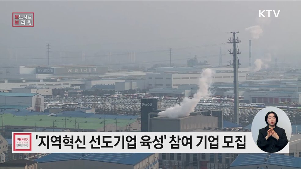 지역혁신선도기업육성(R&D) 수행기업 모집