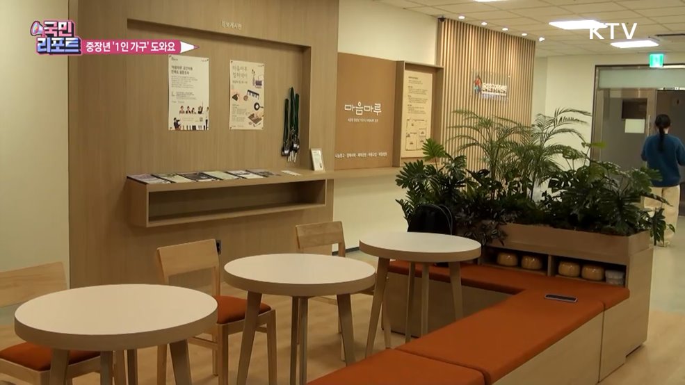 중장년 1인 가구 소통 공간 '마음마루' 호응
