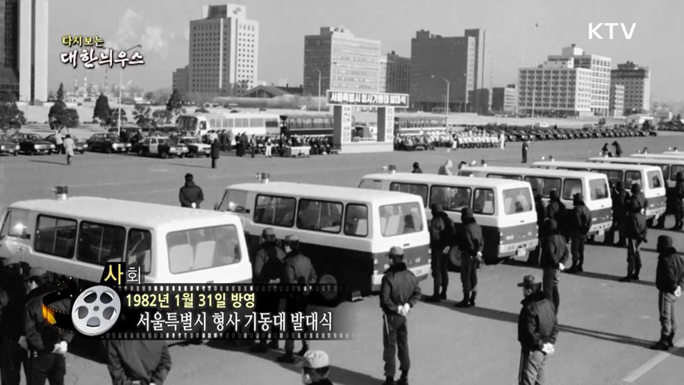 다시보는 대한늬우스 (82. 1. 31.)