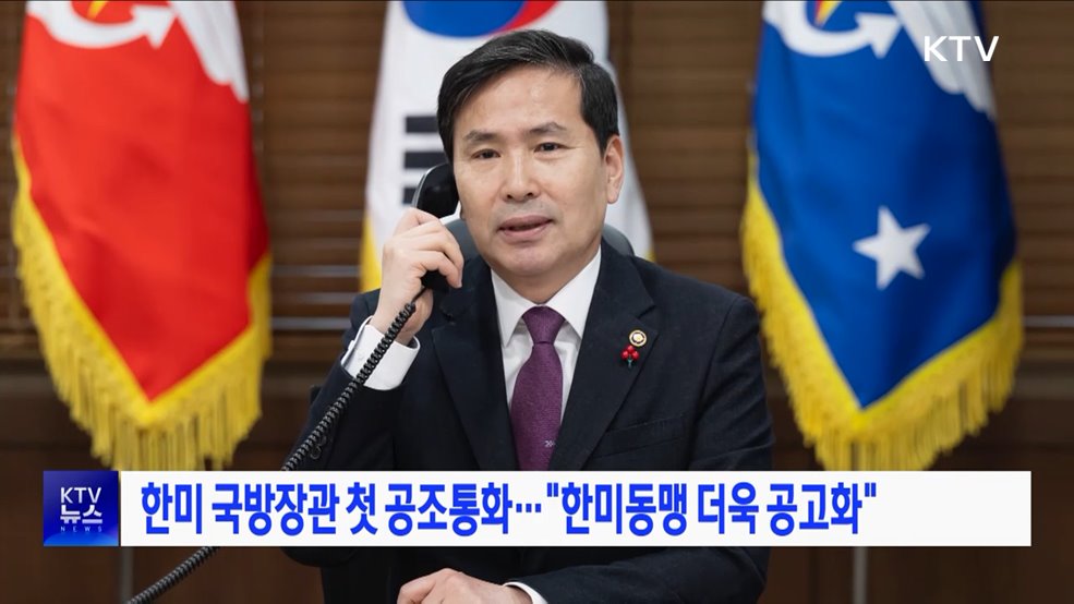 한미 국방장관 첫 공조통화···"한미동맹 더욱 공고화"