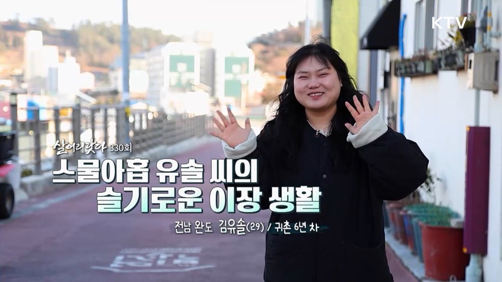 스물아홉 유솔씨의 슬기로운 이장 생활
