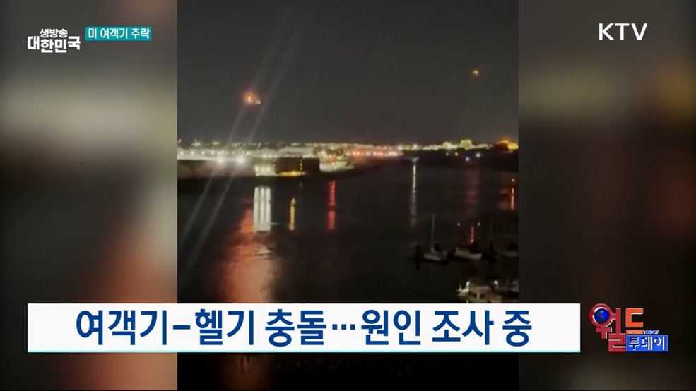 여객기-헬기 충돌···원인 조사 중 [월드 투데이]