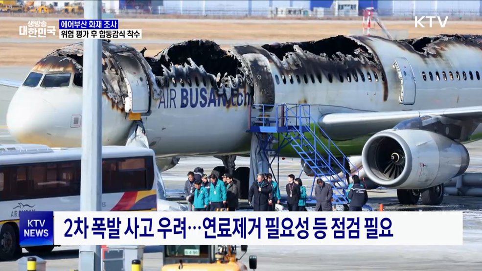 에어부산 화재 조사···위험 평가 후 합동감식 착수