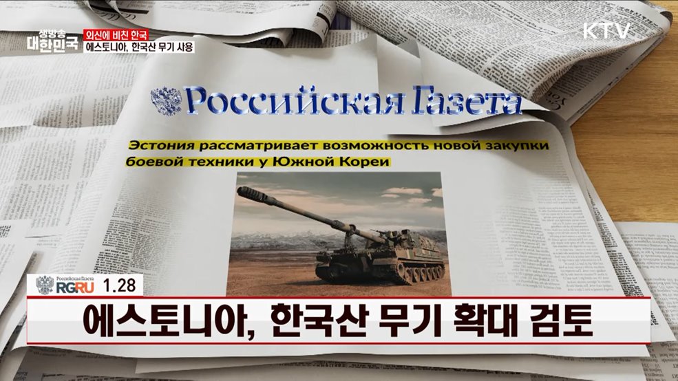 에스토니아, 한국산 무기 확대 검토 [외신에 비친 한국]