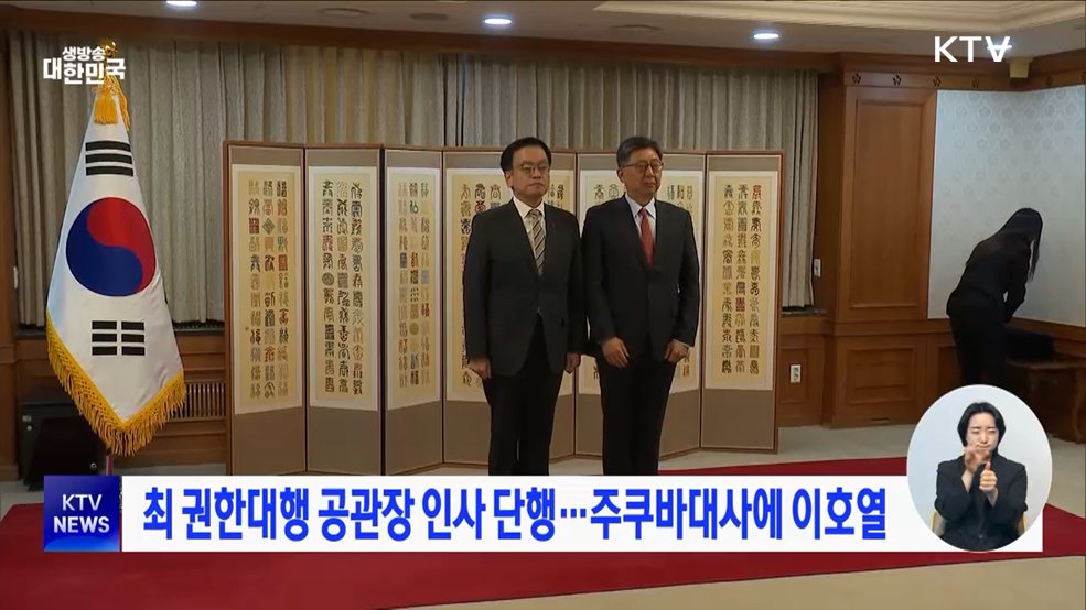 최 권한대행 공관장 인사 단행···주쿠바대사에 이호열