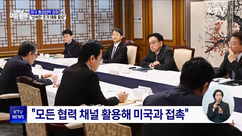 미국 통상압박 강화···"신속한 초기 대응 중요"