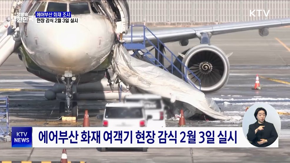 에어부산 화재 여객기, 2월 3일 현장 감식 실시