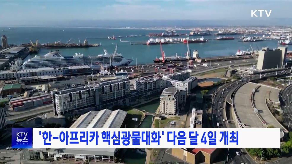 '한-아프리카 핵심광물대화' 다음 달 4일 개최