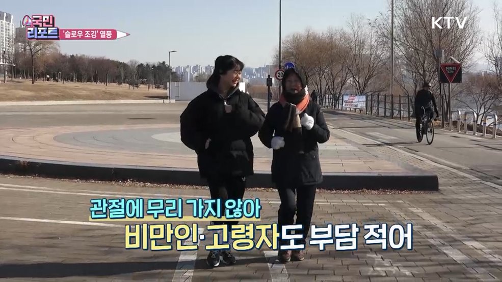 천천히 달리며 건강 챙기는 '슬로우 조깅' 열풍