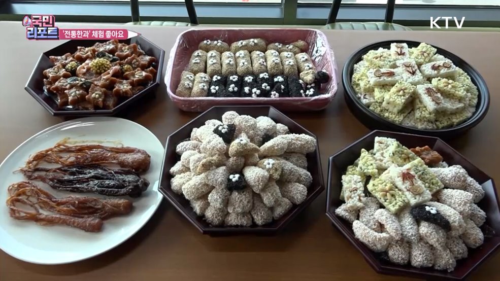 명인과 함께하는 '전통한과' 만들기 체험