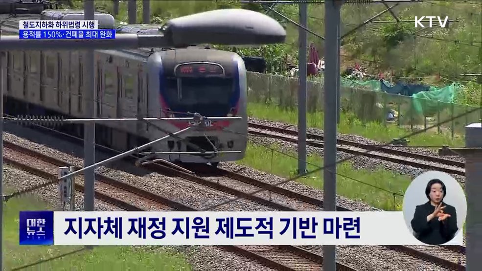 철도지하화 하위 법령 시행···용적률 150%·건폐율 최대 완화