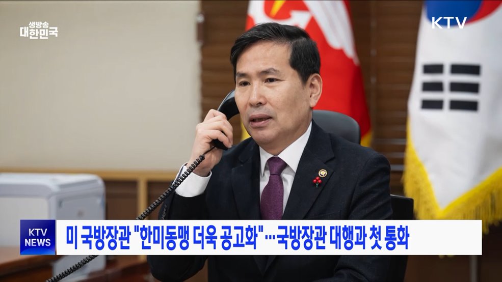 미 국방장관 "한미동맹 더욱 공고화"···국방장관 대행과 첫 통화