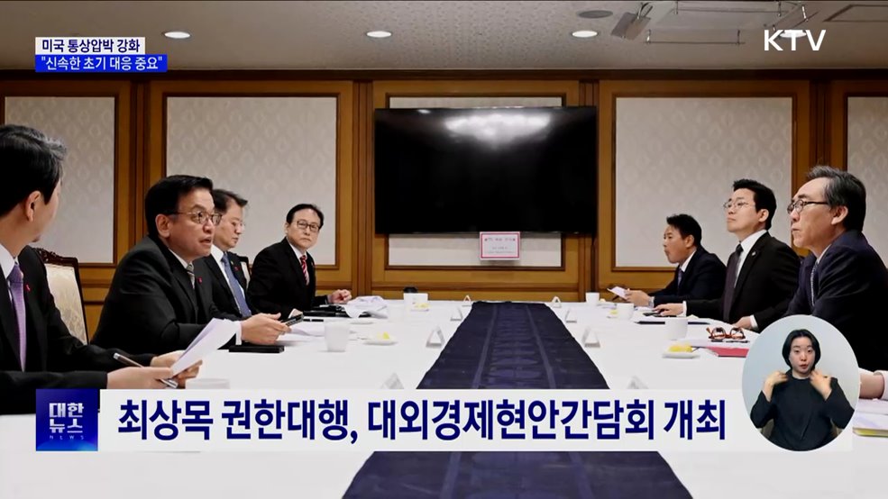 미국 통상압박 강화···"신속한 초기 대응 중요"