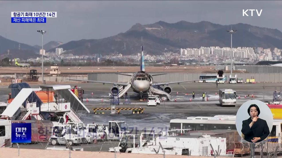 항공기 화재 10년간 14건···재산 피해액은 최대
