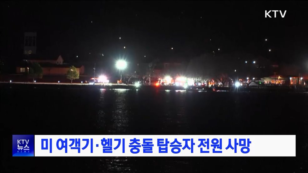 미 여객기·헬기 충돌 탑승자 전원 사망