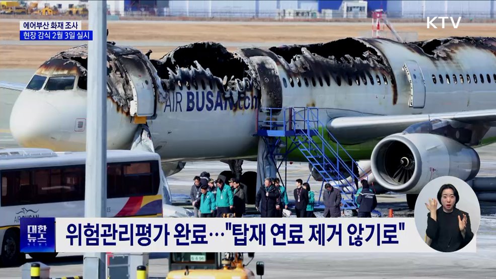 에어부산 화재 여객기, 2월 3일 현장 감식 실시