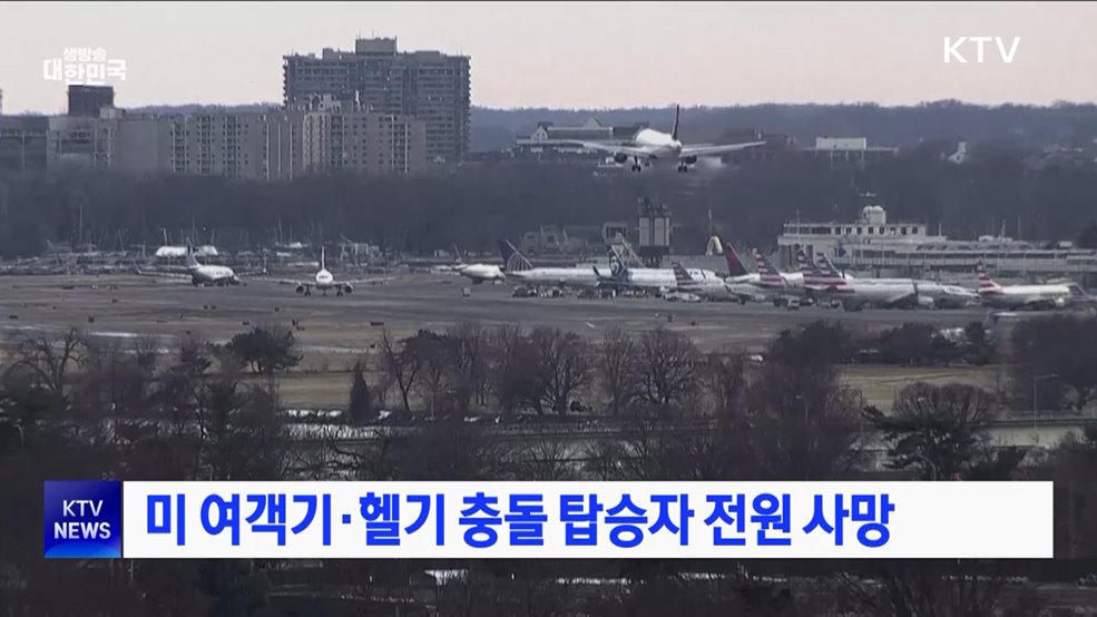 미 여객기·헬기 충돌 탑승자 전원 사망