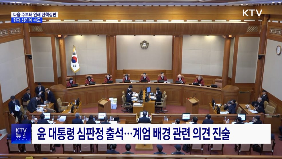 헌재, 6일부터 온종일 재판으로 탄핵심판 '속도'