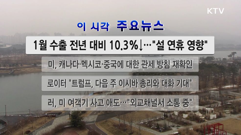 이 시각 주요뉴스 (25. 02. 01. 12시)