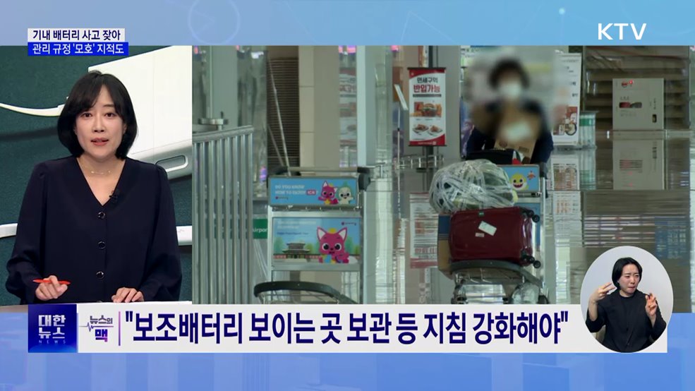 기내 배터리 사고 지난해 5건···관리 규정 '모호' 지적도 [뉴스의 맥]