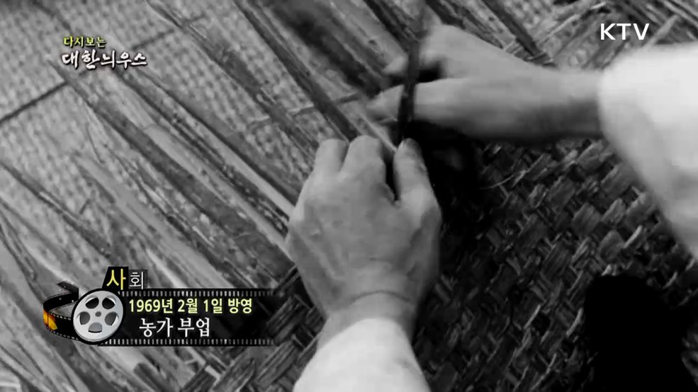 다시보는 대한늬우스 (69. 2. 1.)