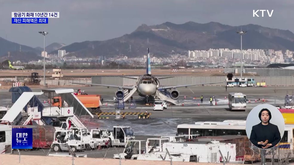 항공기 화재 10년간 14건···재산 피해액은 최대