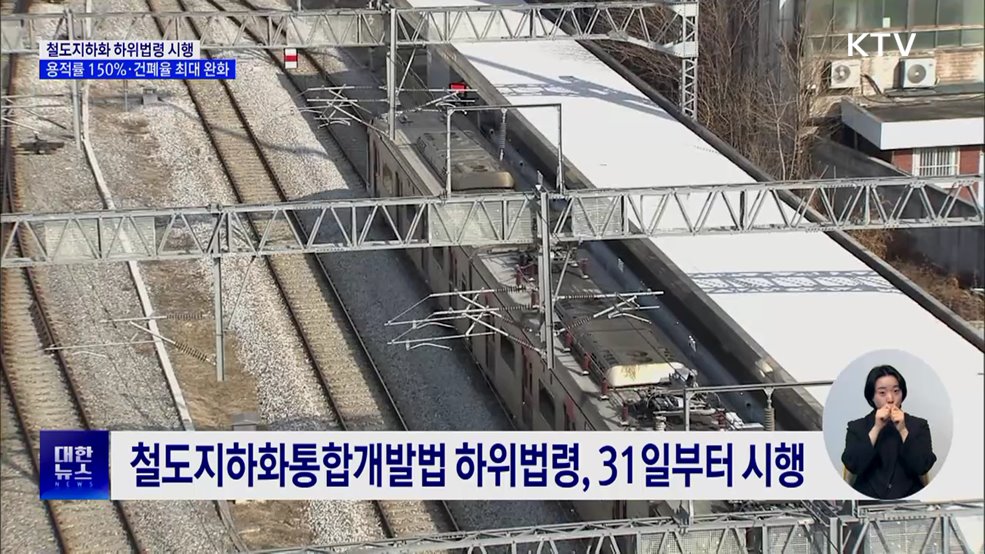 철도지하화 하위 법령 시행···용적률 150%·건폐율 최대 완화