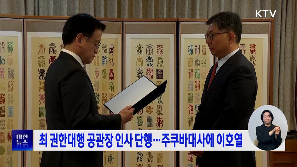 최 권한대행 공관장 인사 단행···주쿠바대사에 이호열