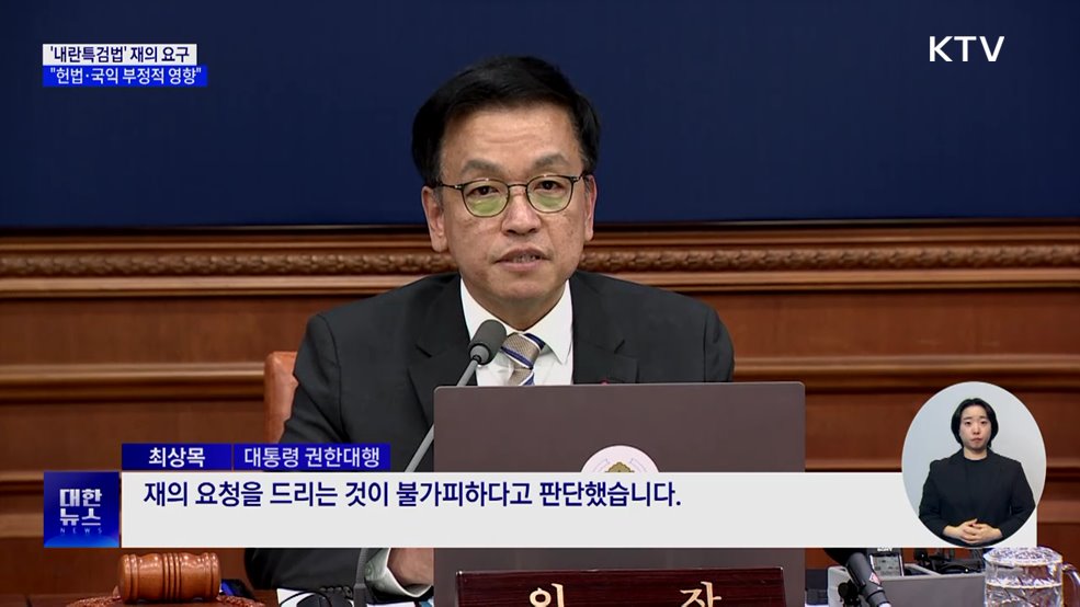 '내란특검법' 재의 요구···"헌법·국익 부정적 영향"