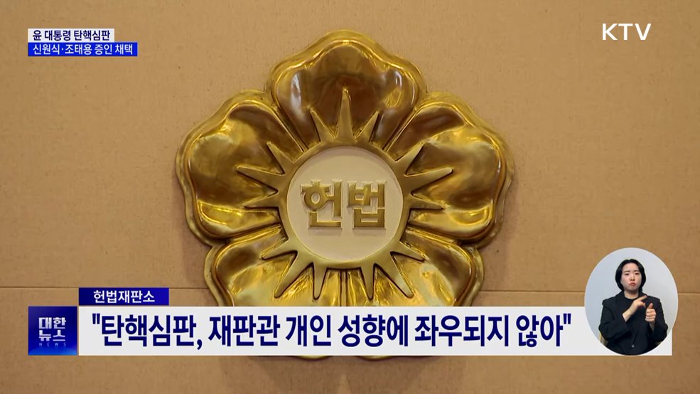 헌재 "탄핵심판, 재판관 성향에 좌우되지 않아"