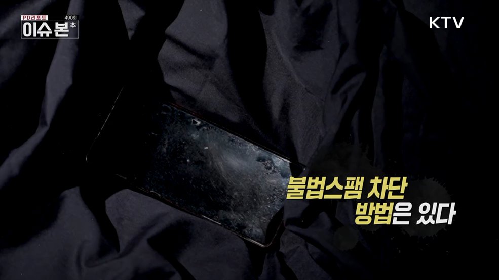 불법 스팸 차단, 방법은 있다