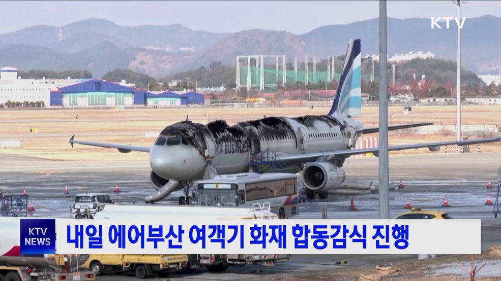 내일 에어부산 여객기 화재 합동감식 진행