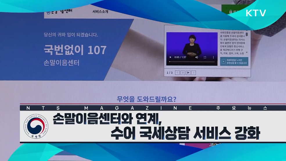 손말이음센터와 연계, 수어 국세상담 서비스 강화