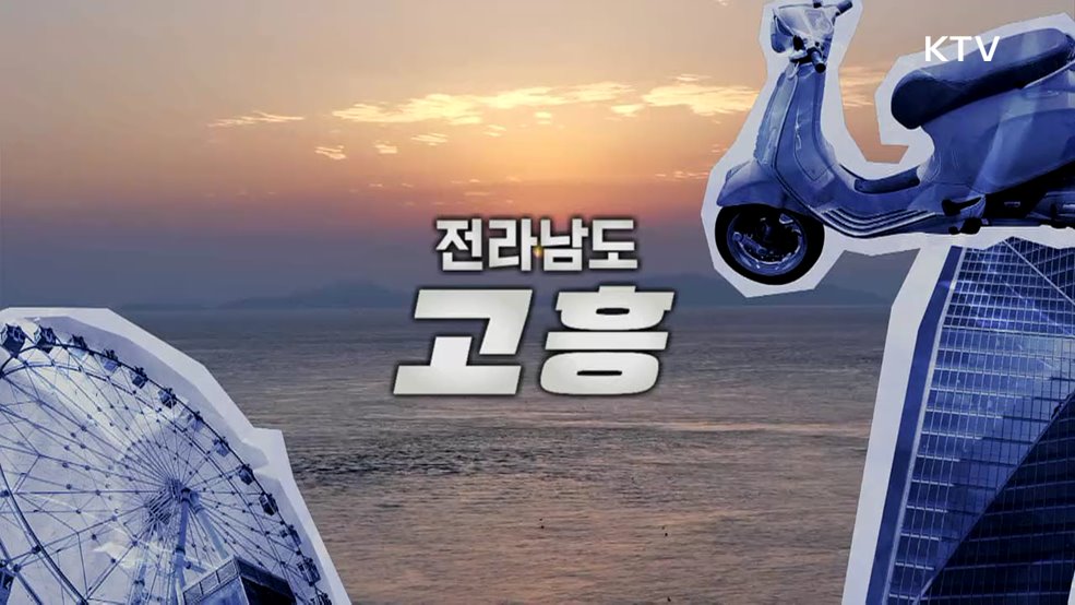 전라남도 고흥
